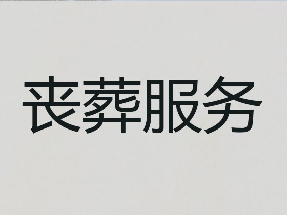 宁海殡葬服务|丧葬服务
